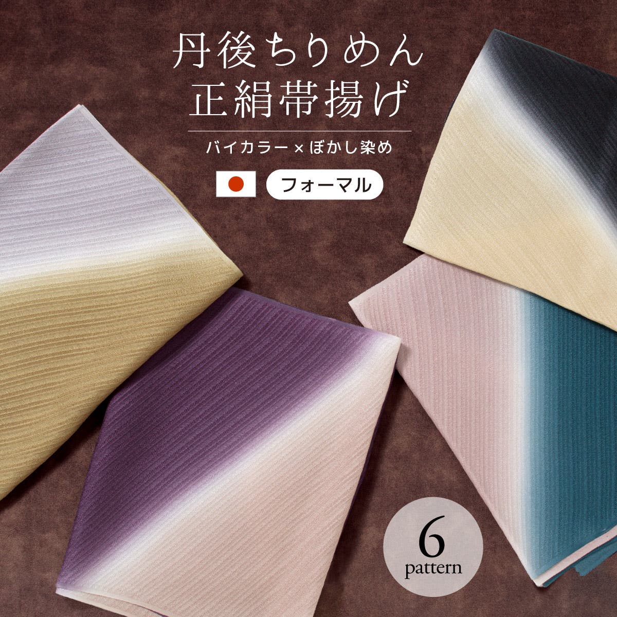 帯揚げ 丹後ちりめん フォーマル[品番：SBEW0023774]｜SOUBIEN 