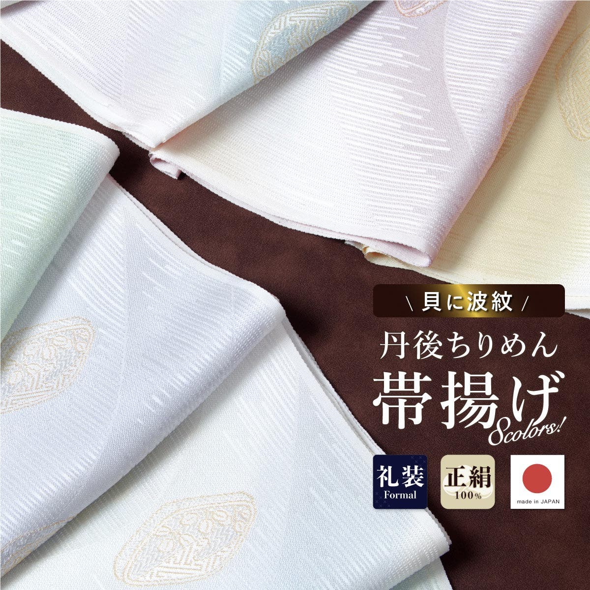 帯揚げ 正絹 日本製[品番：SBEW0021931]｜SOUBIEN（ソウビエン