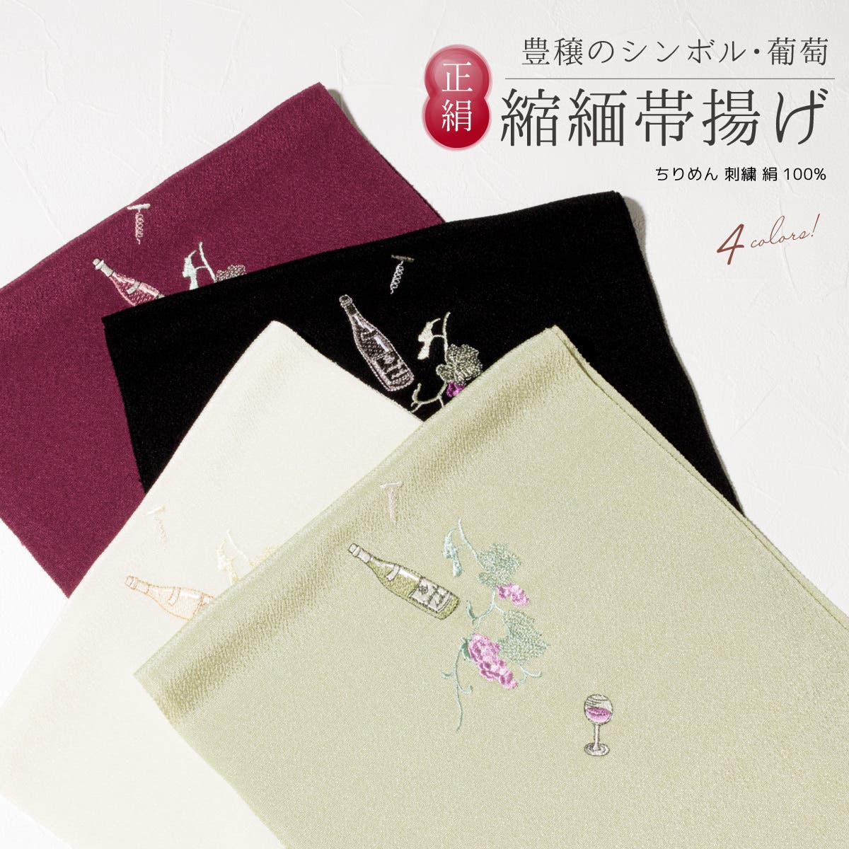 帯揚げ 正絹 帯揚[品番：SBEW0022512]｜SOUBIEN（ソウビエン）の