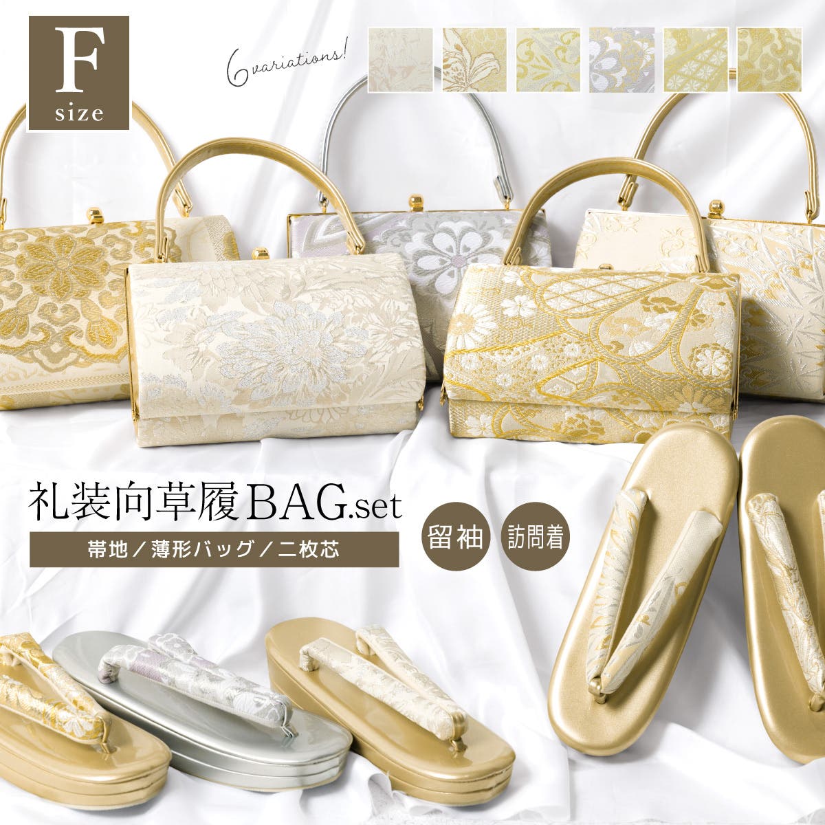 草履バッグセット 留袖用 訪問着用[品番：SBEW0024361]｜SOUBIEN