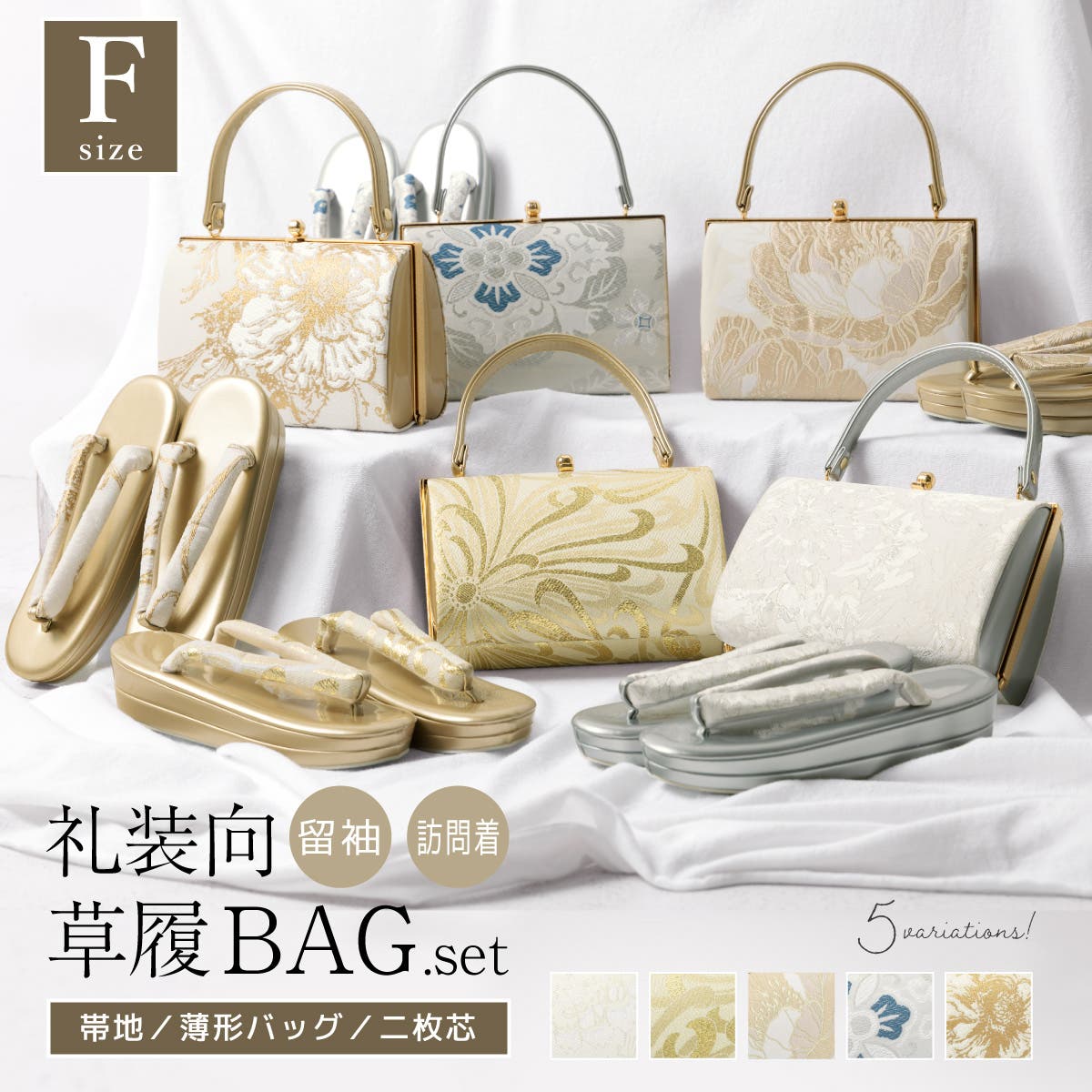 草履バッグセット 留袖用 訪問着用[品番：SBEW0024362]｜SOUBIEN