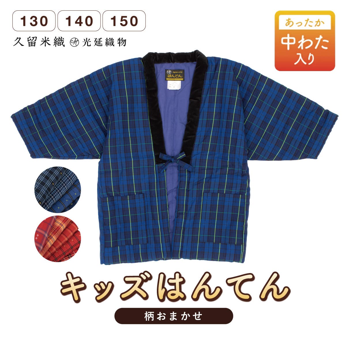 はんてん 子供 半纏[品番：SBEW0022706]｜BiSOU（ビソウ）の