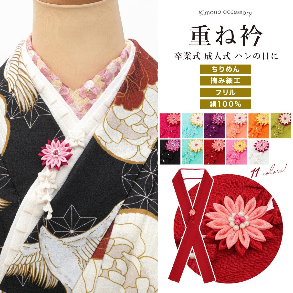 重ね衿 伊達衿 振袖[品番：SBEW0023457]｜SOUBIEN（ソウビエン