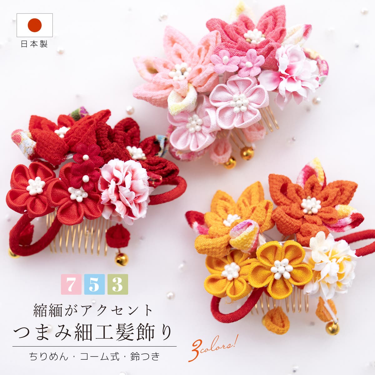 Mamio♪さま専用 七五三髪飾りセット 朱色×桜色6-63