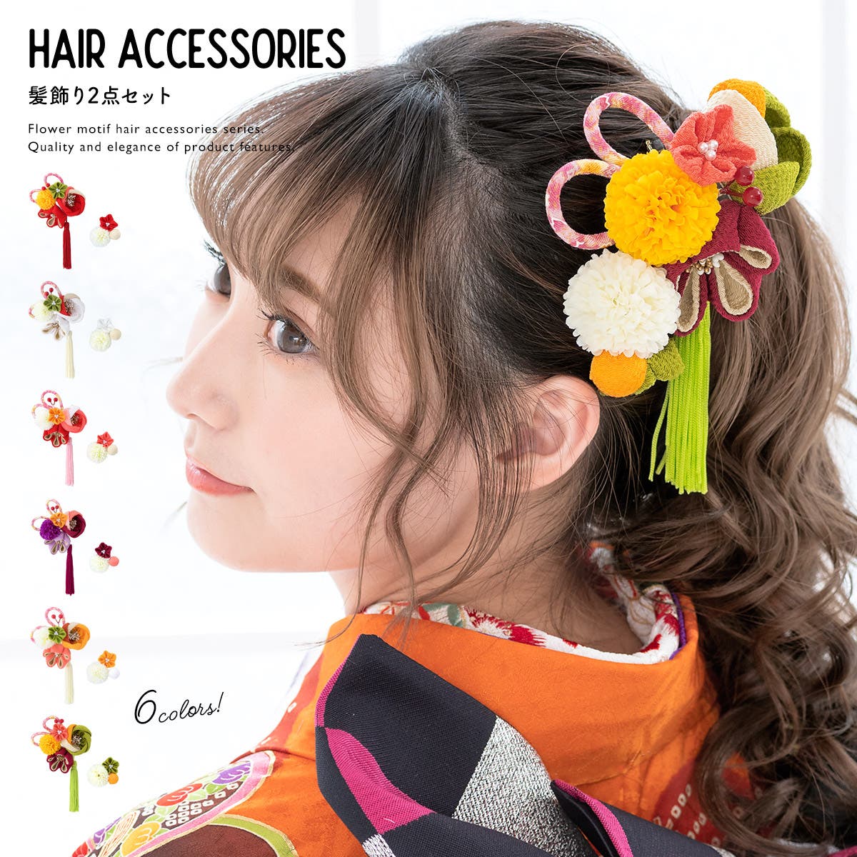 九重髪飾り２点 ポンポネットおびあげ 九重髪飾り2点 ポンポネットおびあげ 九重髪飾り2点