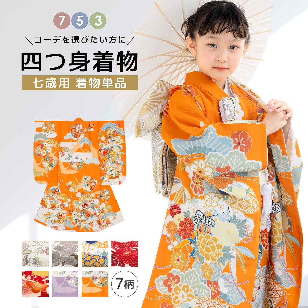 七五三 着物 単品[品番：SBEW0024431]｜BiSOU（ビソウ）｜キッズ｜Shoplist