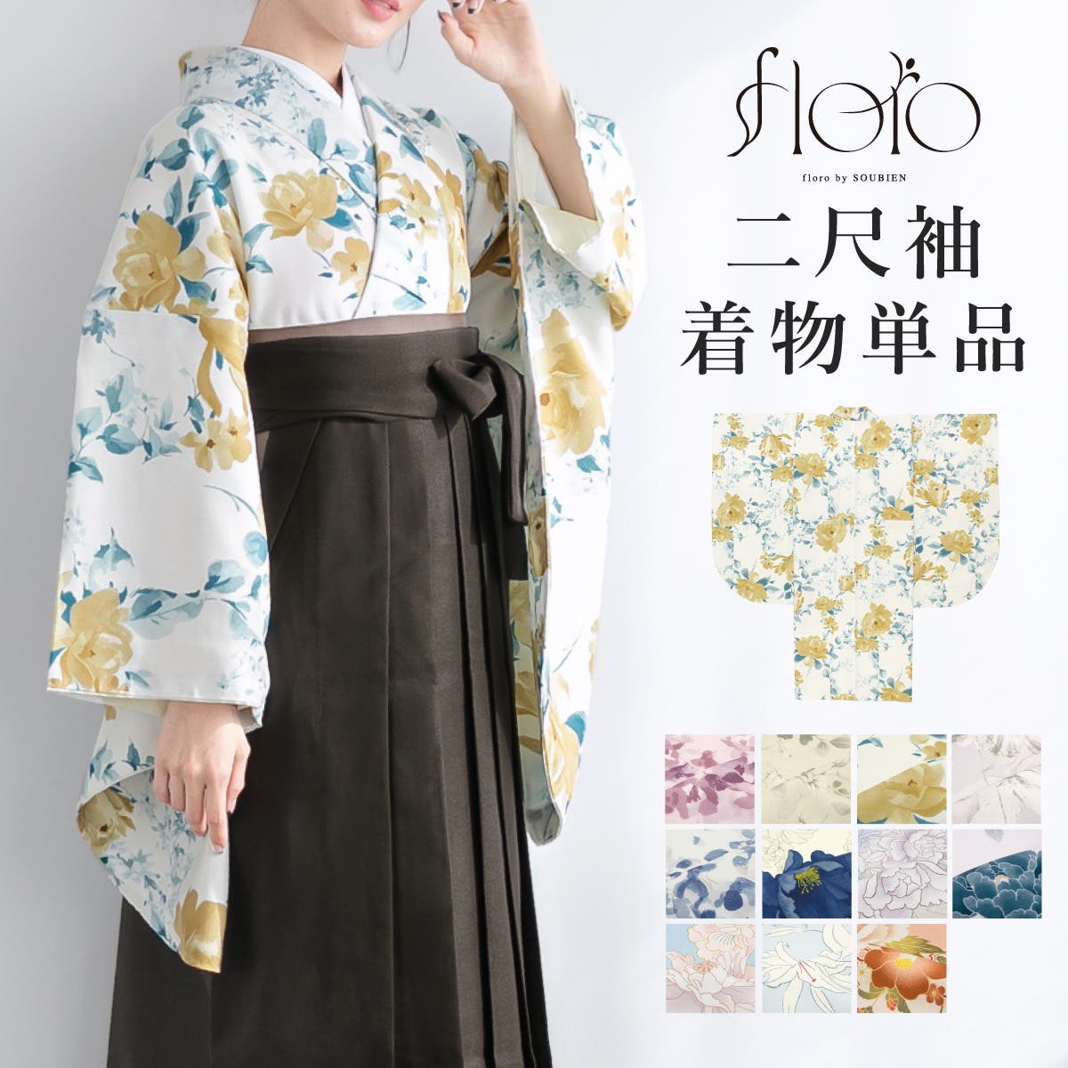 二尺袖 単品 着物[品番：SBEW0022841]｜SOUBIEN（ソウビエン 