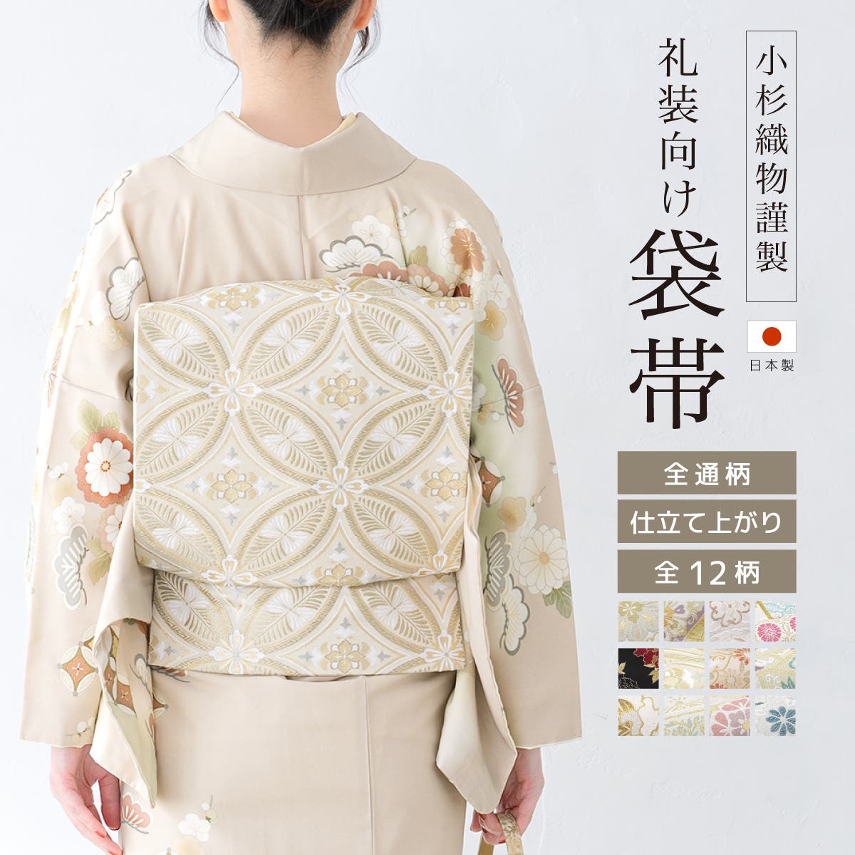 袋帯 単品 訪問着[品番：SBEW0023567]｜SOUBIEN（ソウビエン