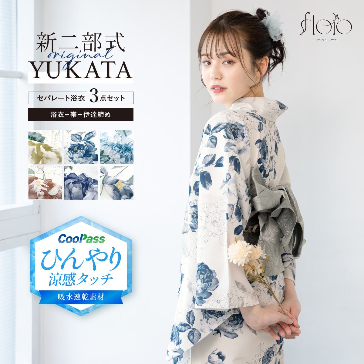 浴衣 セパレート浴衣 3点セット[品番：SBEW0024395]｜SOUBIEN