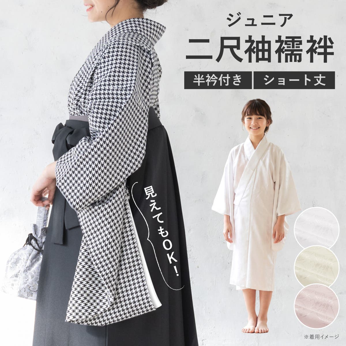 長襦袢 ジュニア 袴用[品番：SBEW0024405]｜BiSOU（ビソウ）｜キッズ