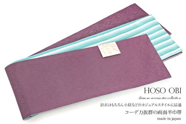 半幅帯 浴衣 小紋 夏着物 紫 ラメ 縞 リバーシブル 半巾帯 細帯[品番
