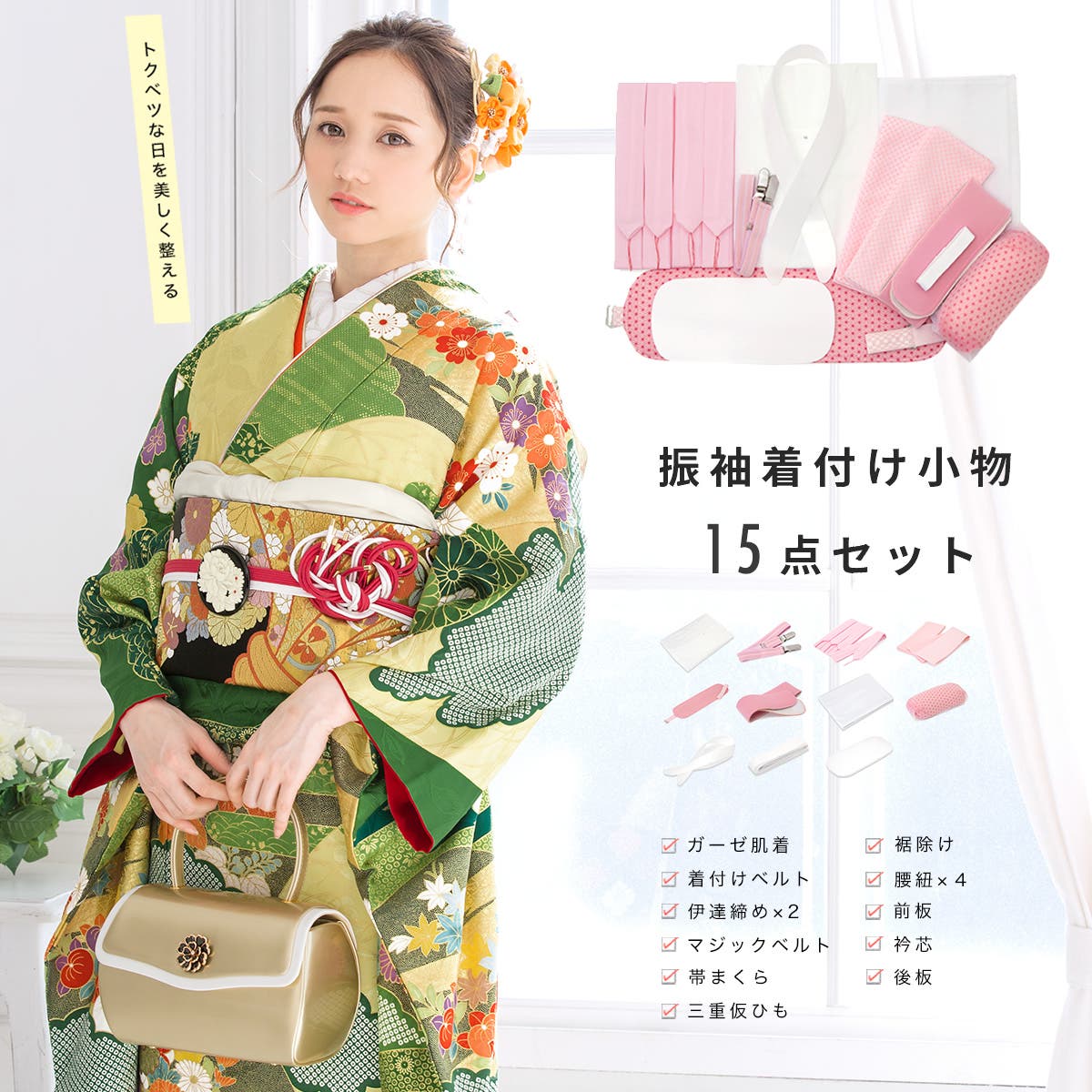 着付け 11種類15点セット 振袖用[品番：SBEW0019283]｜SOUBIEN