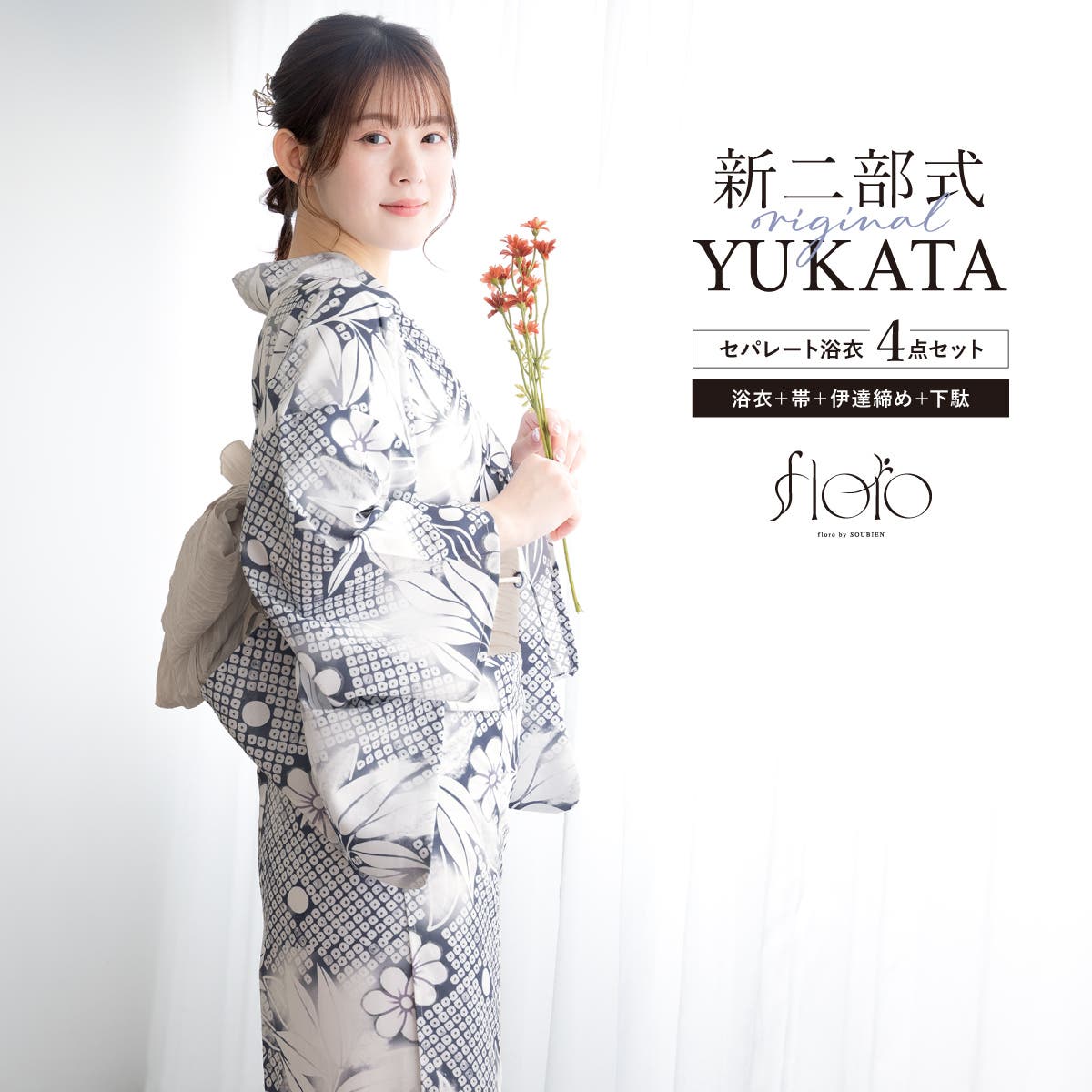浴衣 セット レディース[品番：SBEW0023821]｜SOUBIEN（ソウビエン