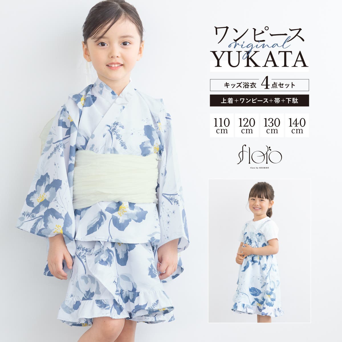 浴衣 セット キッズ[品番：SBEW0023764]｜BiSOU（ビソウ）｜キッズ
