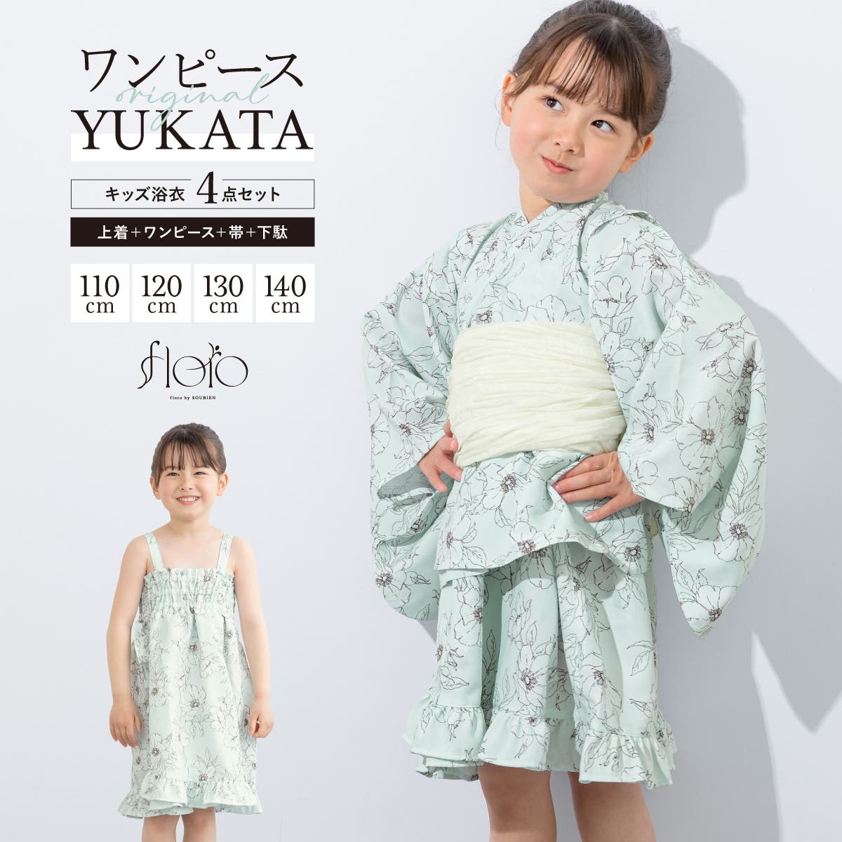 浴衣 セット キッズ[品番：SBEW0023682]｜BiSOU（ビソウ）｜キッズ