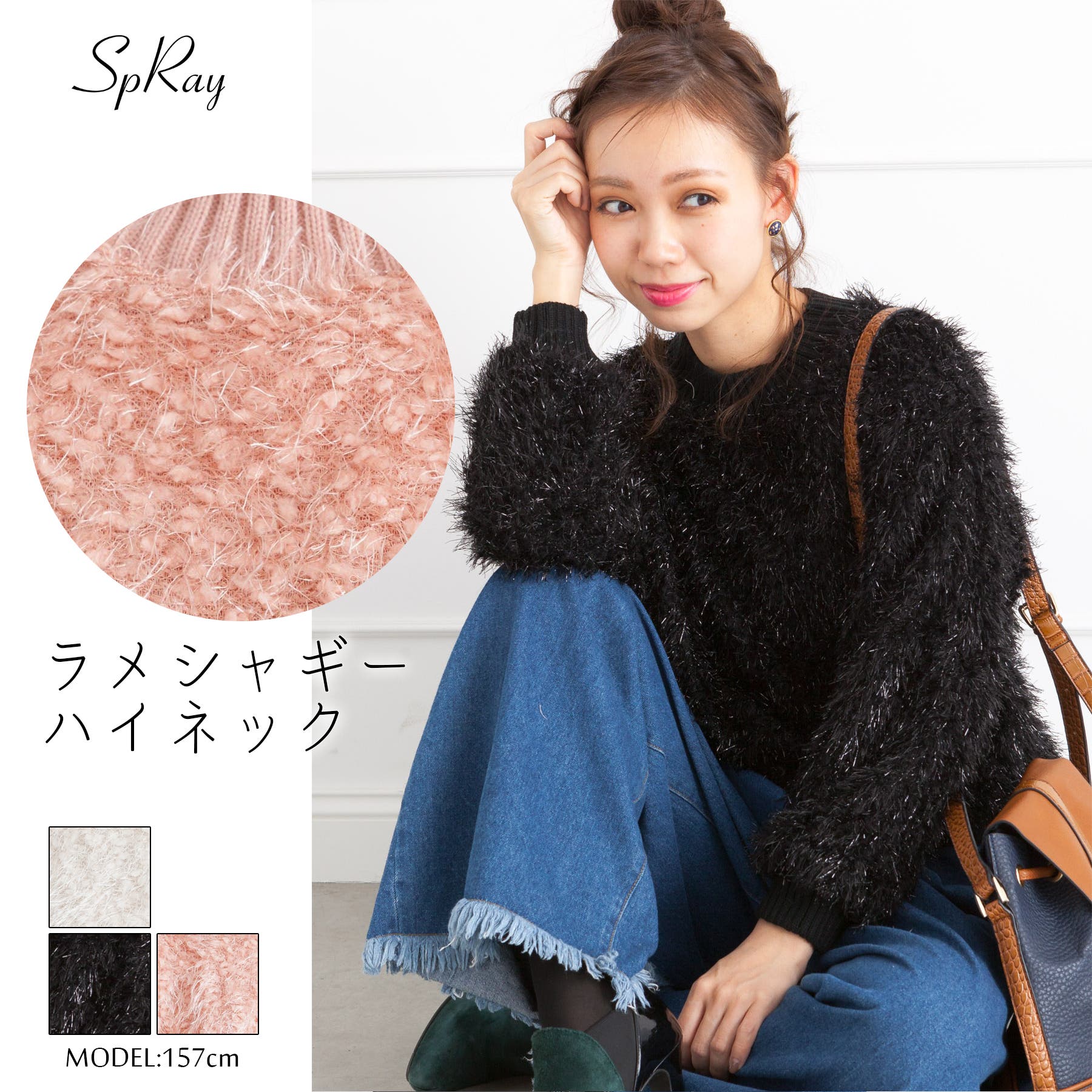 ラメシャギーハイネック[品番：SPRW0003404]｜SpRay（スプレイ）の