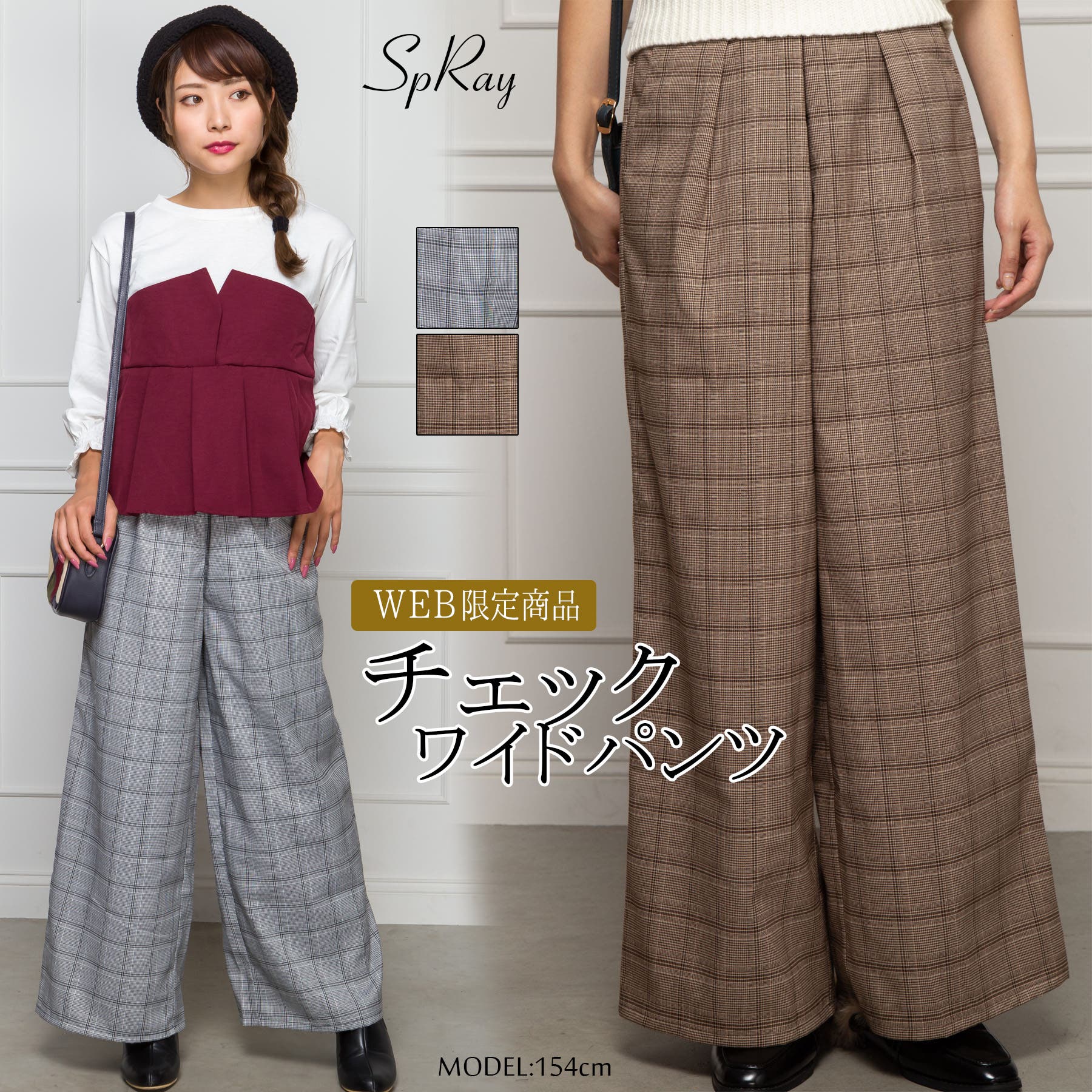 WEB限定】チェックワイドパンツ[品番：SPRW0004902]｜SpRay