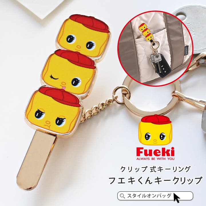 フエキくん キークリップ バッグキークリップ[品番：STYB0007190