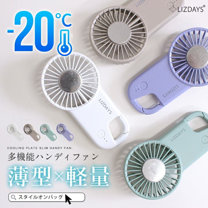 ハンディファン 冷却プレート 2025[品番：STYB0007215]｜STYLE
