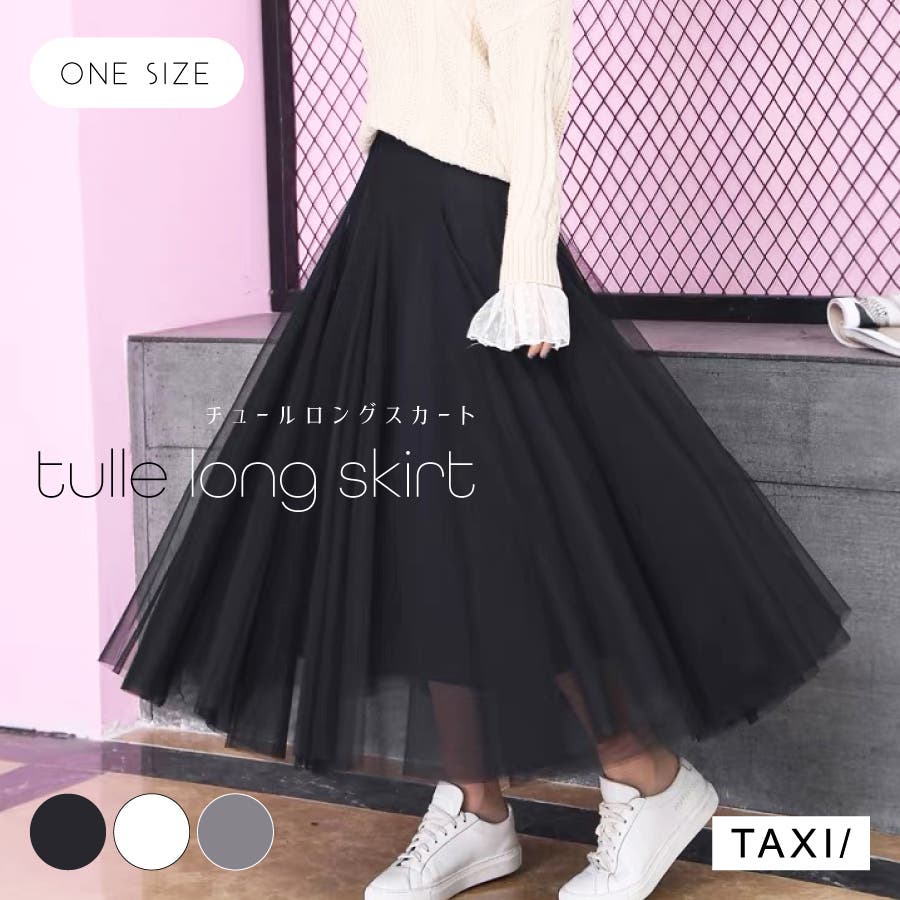 チュールロングスカート[品番：TAXW0008658]｜TAXI （タクシー