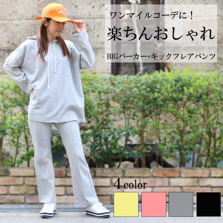BIGパーカー＋キックフレアパンツ[品番：TAXW0000524]｜TAXI