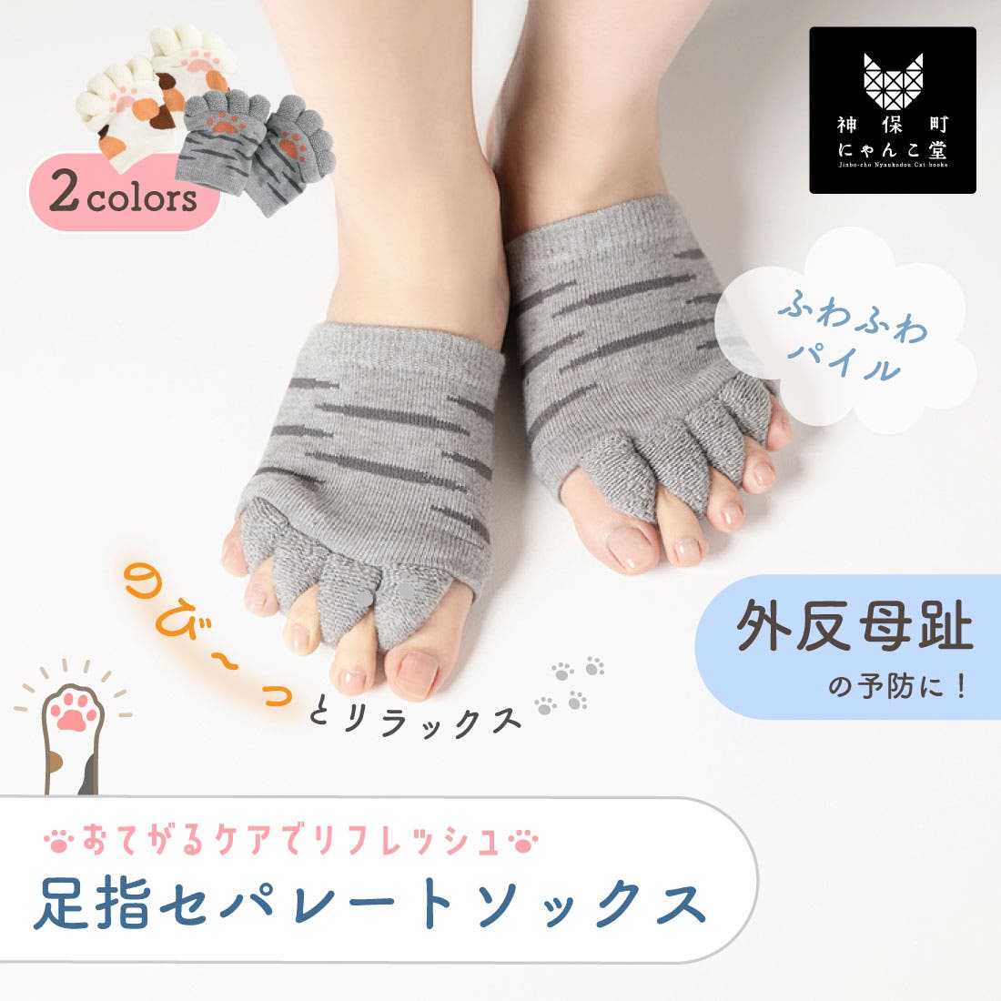 にゃんこ堂】足指セパレートストレッチハーフソックス[品番