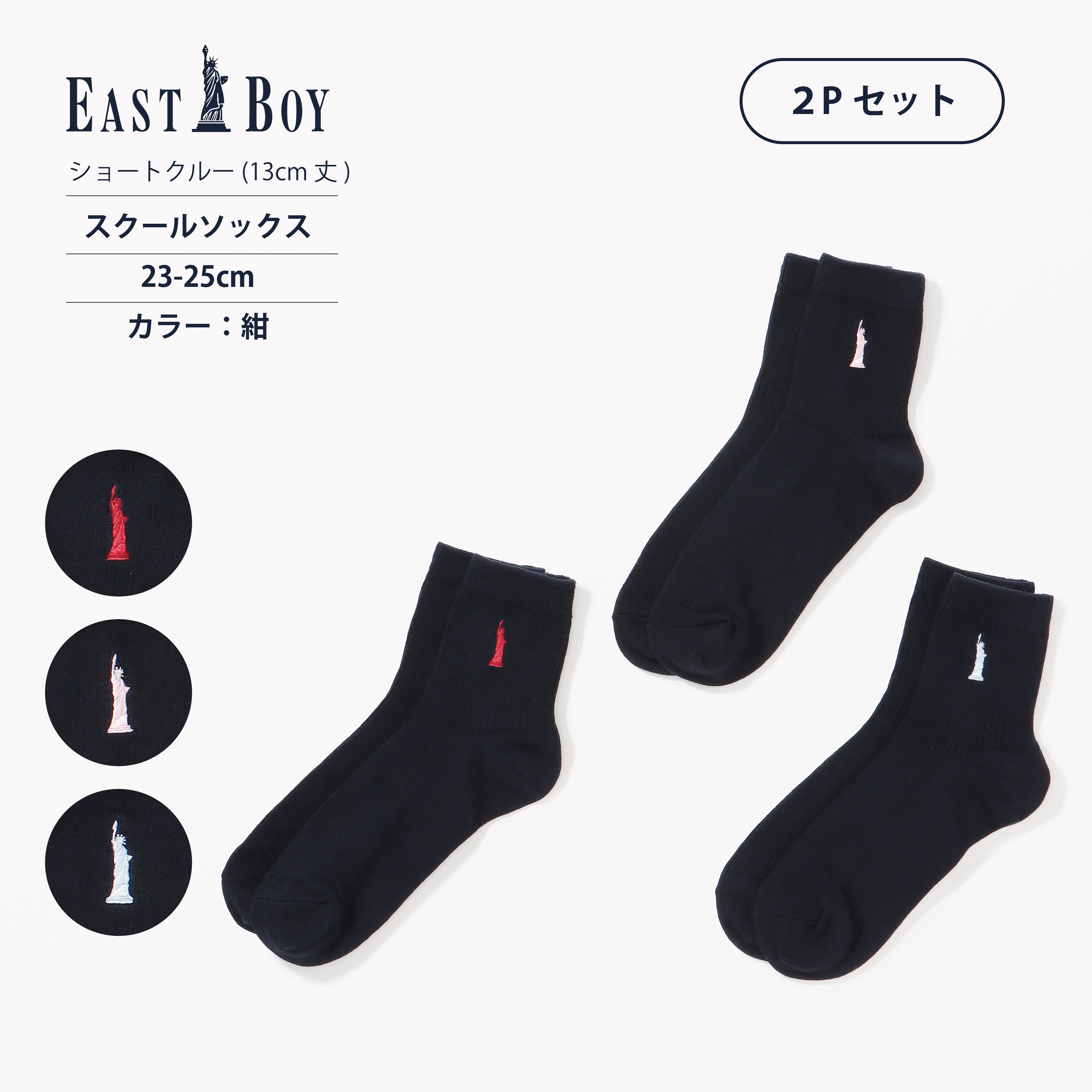 EASTBOY】13cm丈ワンポイント紺ソックス（2P）[品番：SUKE0009602