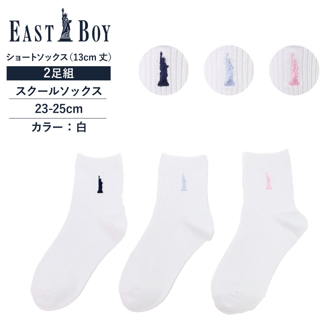 EASTBOY】2足セット 13cm丈片面刺スクールソックス[品番
