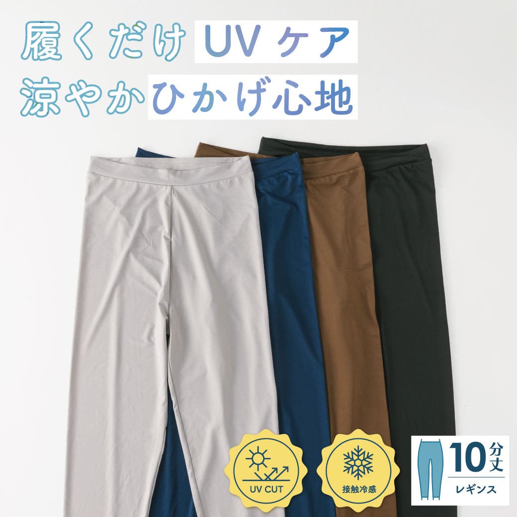 ひかげレギンス】UVカット&接触冷感 10分丈レギンス[品番