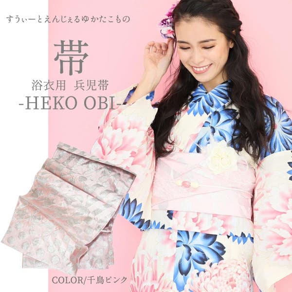 兵児帯【千鳥ピンク】簡単 浴衣帯 おび ゆかた レディース ジュニア