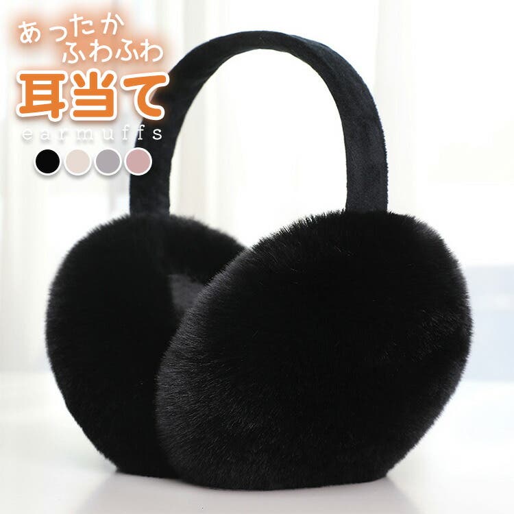 イヤーマフ 耳あて ふわふわ[品番：TY000008179]｜teddyshop（テディー