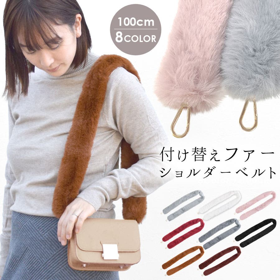 ファー ショルダーベルト ショルダーストラップ[品番:QN000005868 ファー ショルダーベルト ショルダーストラップ[品番:QN000005868