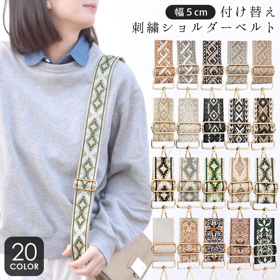 ショルダーストラップ 刺繍 ショルダーベルト[品番：QN000006185