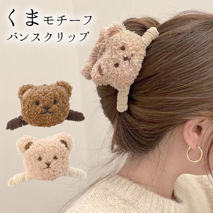 くま ヘアクリップ バンスクリップ[品番：QN000006326