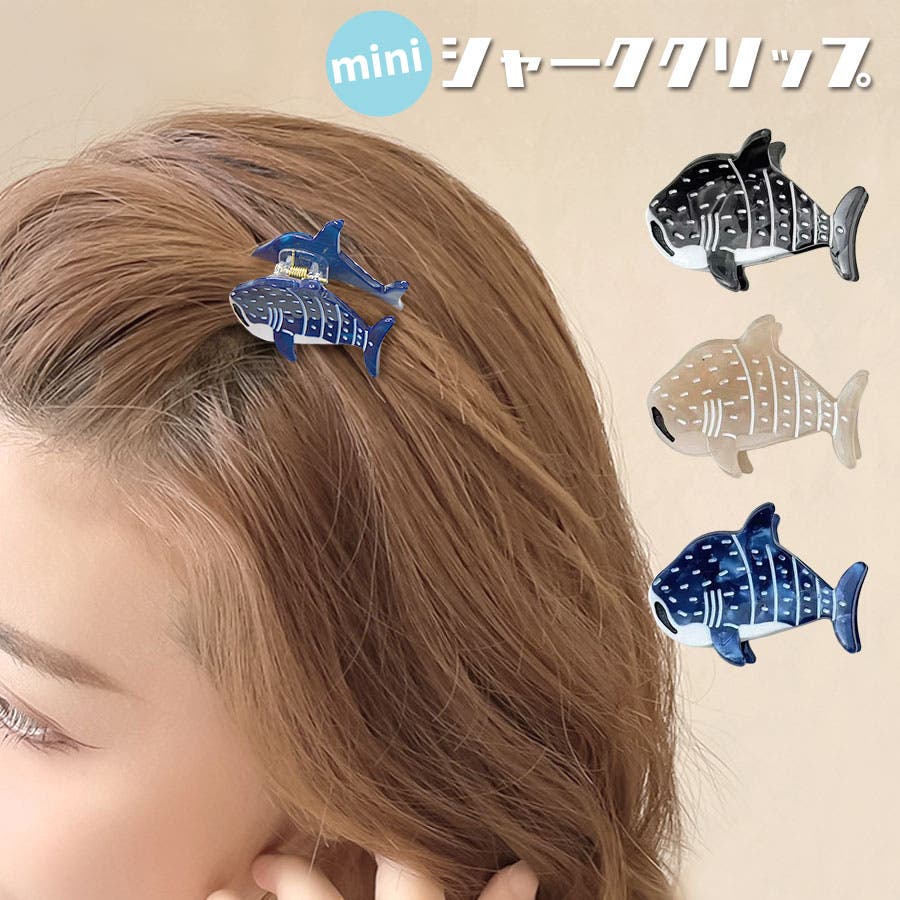ミニクリップ ヘアクリップ シャーク[品番：QN000006374]｜terracotta