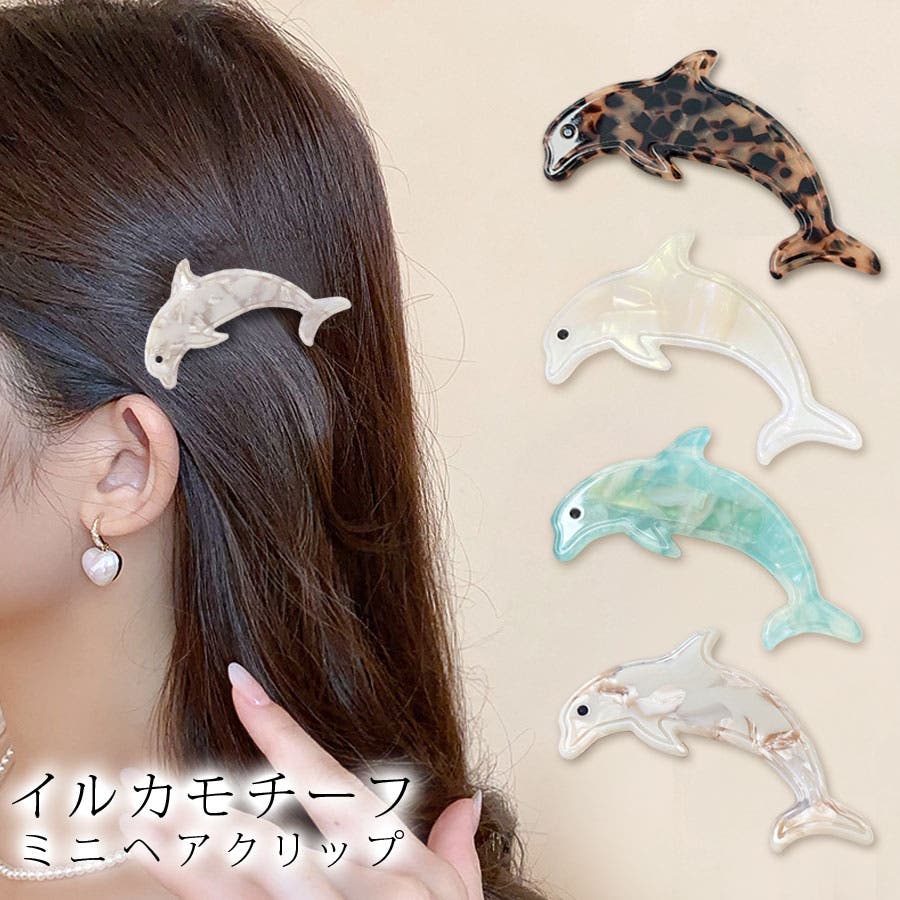 イルカ ヘアクリップ ミニクリップ[品番：QN000006384]｜terracotta