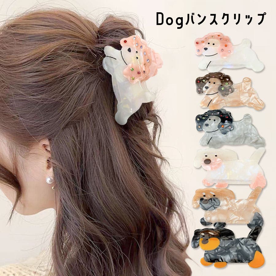 ヘアクリップ 犬 バンスクリップ[品番：QN000006399]｜terracotta