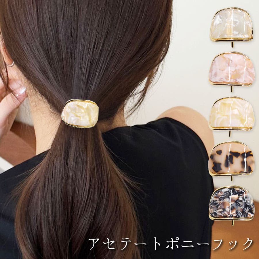no90ハンドメイド小さくても存在感あるポニーフック2点セット（モカ、ホワイト） ポニーフック アセテート ヘアフック[品番：QN000006368]｜terracotta