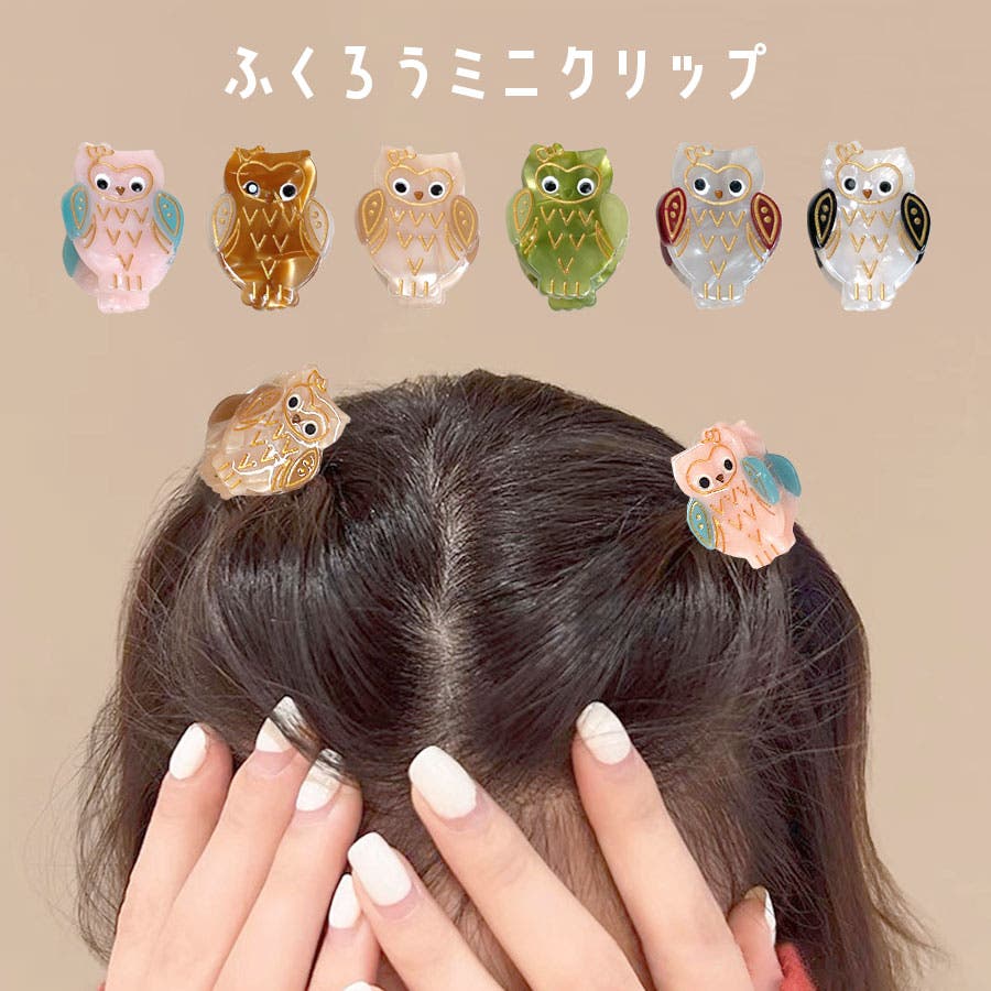 ふくろう ヘアクリップ ミニクリップ[品番：QN000006422]｜terracotta