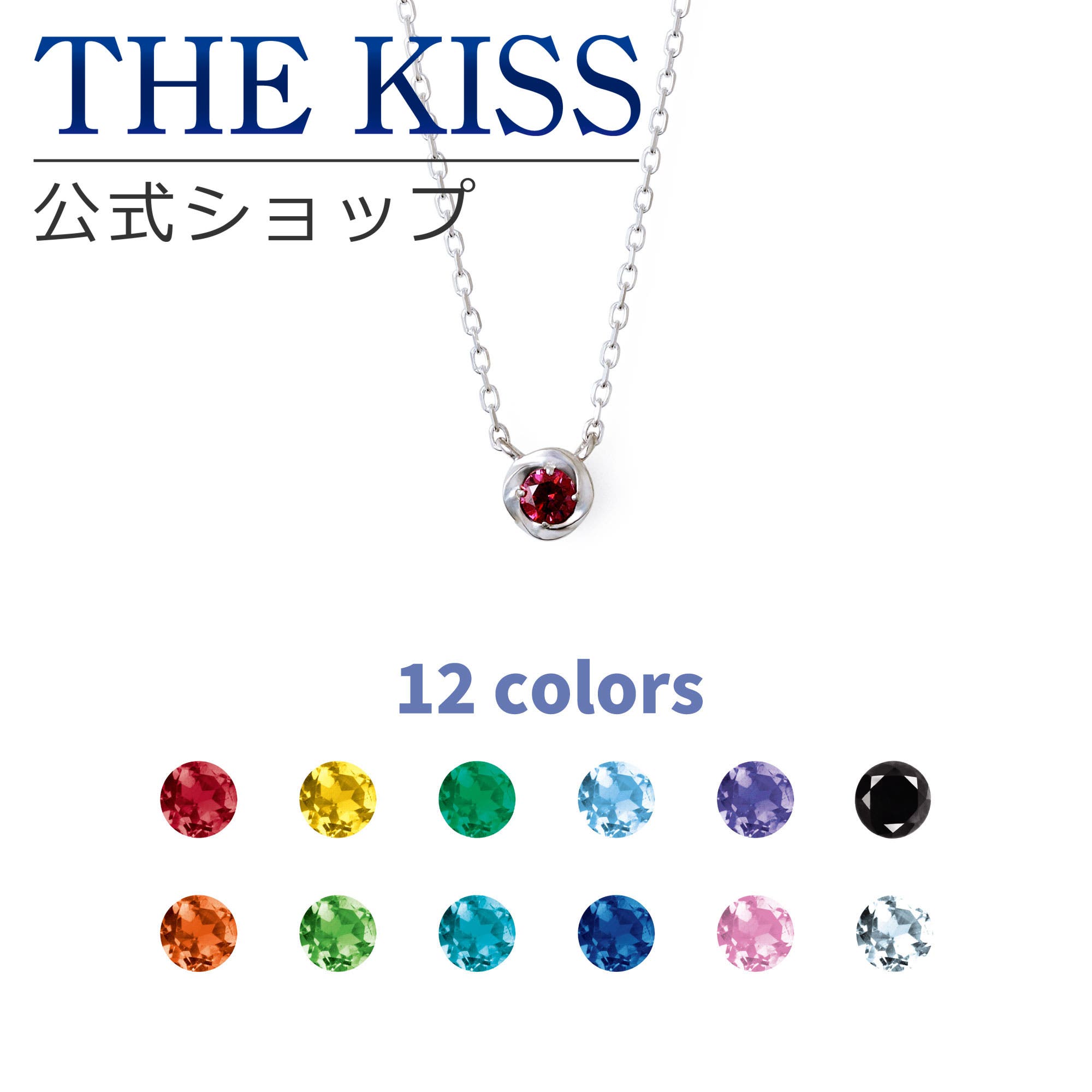 選べる12カラー 【ラッピング無料】THE KISS[品番：TKSA0004861]｜THE