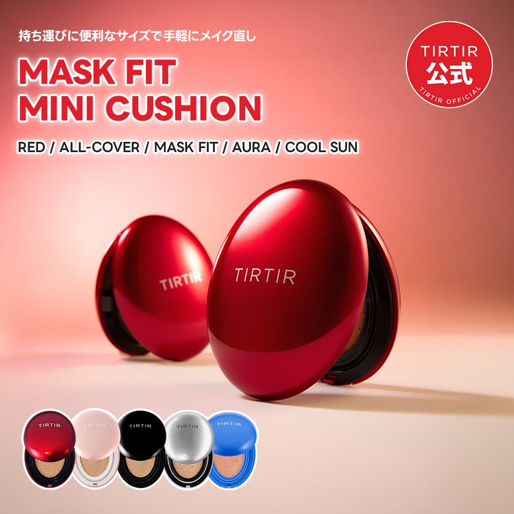 チルチルさん専用 TIRTIR 化粧下地 下地 ティルティル tirtir MASK FIT COOL SUN
