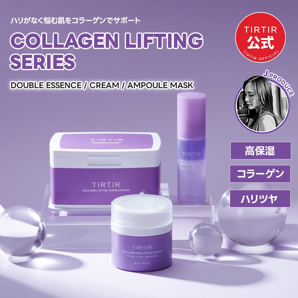 新品未開封TIRTIR コラーゲンリフティングセット7点セット 楽天市場】☆「新規限定」300円OFFクーポン配布中！☆【TIRTIR