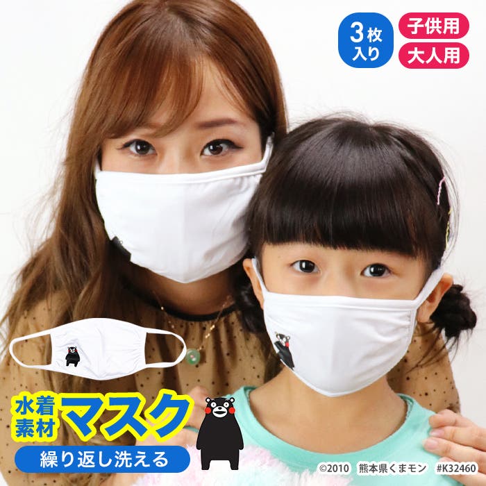 3枚入り 大人 水着素材 洗える くまモンのマスク[品番：OSRW0004663