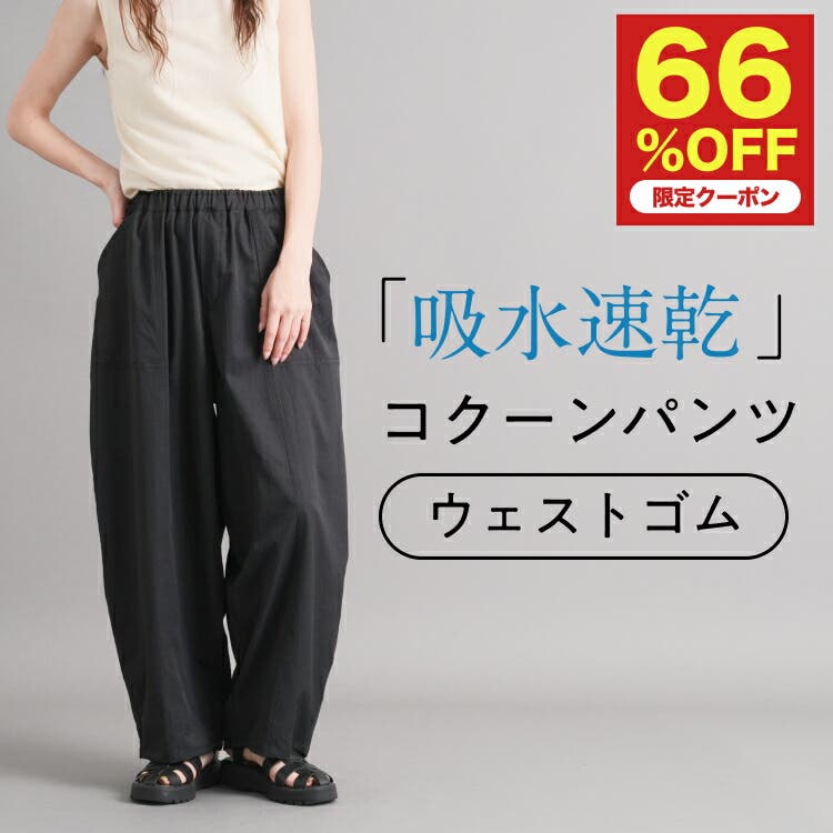 超HIT中！注文殺到！吸水速乾機能 トレンド コクーンパンツ[品番