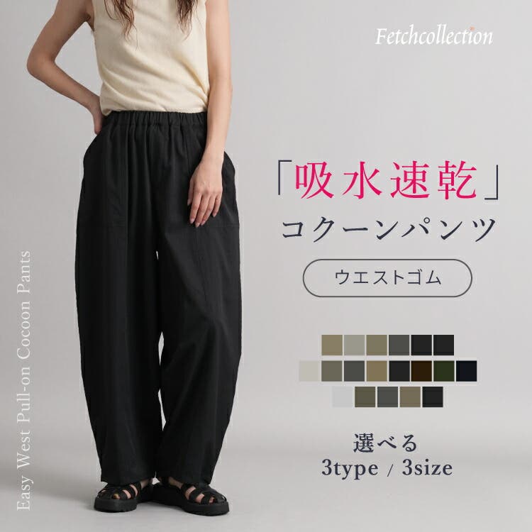 注文殺到！吸水速乾機能 トレンド コクーンパンツ[品番：TWPW0002111