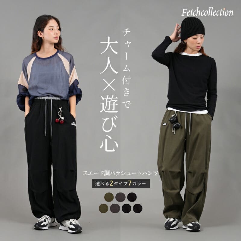 チェリーチャーム＆リボンチャーム付スエード調パラシュートパンツ