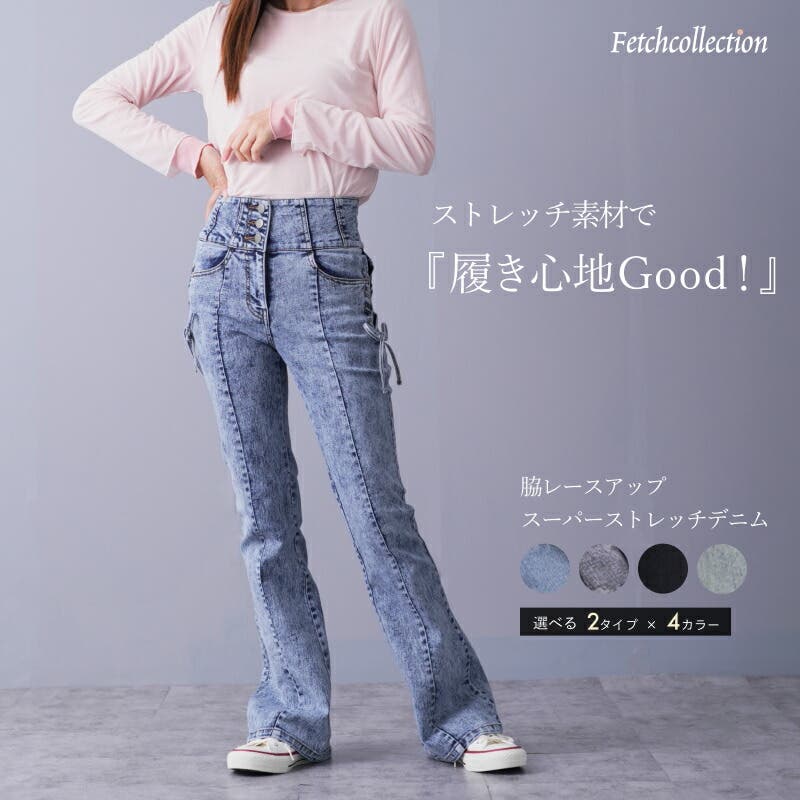 スーパーストレッチデニム 脇レースアップ スキニーデニム[品番
