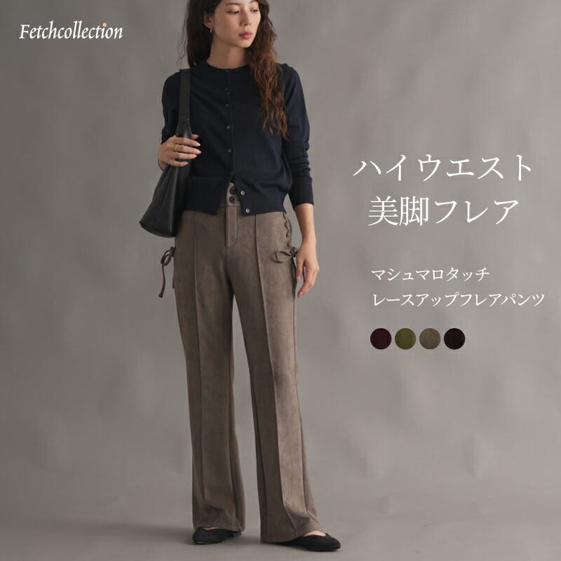 サイドレースアップフレアパンツ マシュマロタッチ スエード[品番