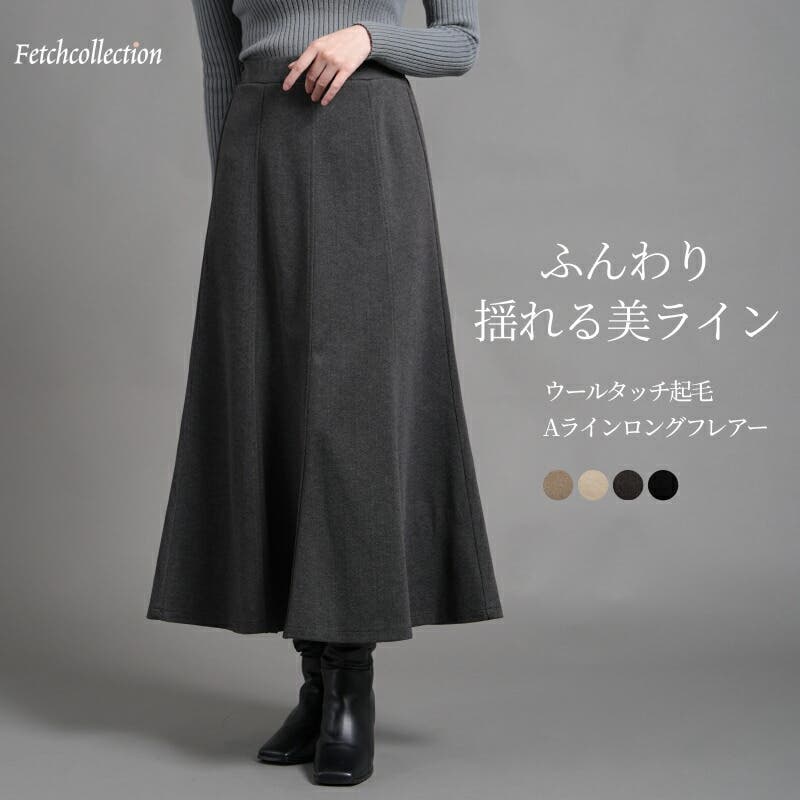 ウールタッチ起毛 Aラインロングフレアー 8枚ハギ[品番：TWPW0002098