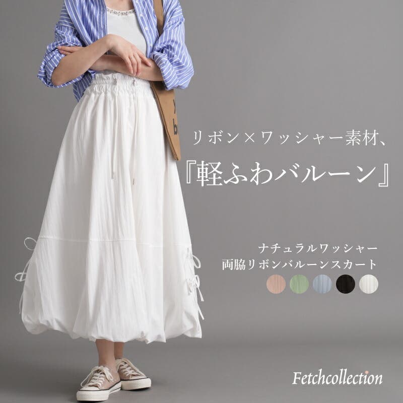 ナチュラルワッシャー 両脇リボン バルーンスカート[品番：TWPW0002056